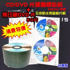 【台灣製】亮面防水光碟圓標貼紙，一包25張入，適用於DVD光碟, 1個