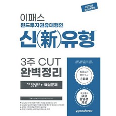 [이패스코리아] 2025 이패스 펀드투자권유대행인 신유형 3주 CUT 완벽정리 [따뜻한책방]