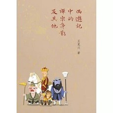 全新 博揚(貿騰)出版 西遊記中的禪宗身影及其他 王見川 9786267360705