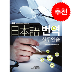 일본어 번역 실무연습 + 쁘띠수첩 증정, 시사일본어사, 오석륜