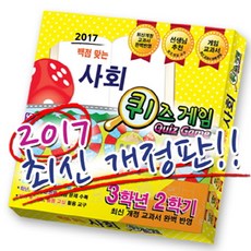 백점맞는초등 사회 3-2 퀴즈게임(2017), 와이티미디어, 1개