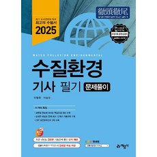 수질환경기사 필기 문제풀이(2025), 2025 수질환경기사 필기 문제풀이, 이철한, 이승민(저), 예문사