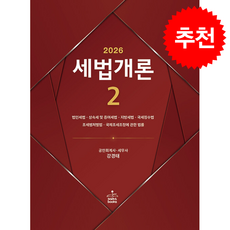 2026 세법개론 2 + 쁘띠수첩 증정, 샘앤북스, 강경태