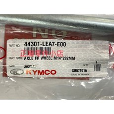 光陽正廠 LEA7 前輪軸 14*282 mm，適用於 NIKITA K-XCT G DINK DOWNTOWN DTX CT