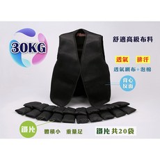 Fitek健身網 30公斤重量背心/負重背心/30KG加重背心/重量衣/負重衣/加重衣/負重訓練/重量訓練/健身跑步, 30KG, 30kg