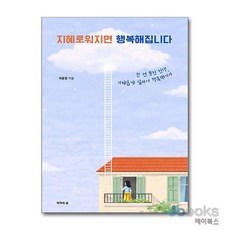 [제이북스] 지혜로워지면 행복해집니다 - 한 번 뿐인 인생 지혜롭게 살아서 행복해지자, 작가의집