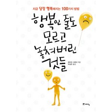 행복인 줄도 모르고 놓쳐버린 것들:지금 당장 행복해지는 100가지 방법, 예담, 에이미 스펜서 저/박상은 역