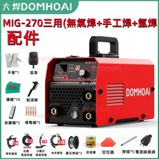 DOMHOAI MIG-270 三用多功能變頻焊機, 1個, 270三用+全套110V