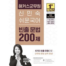 2026 해커스군무원 신민숙 쉬운국어 빈출 문법 200제 (9·7급 군무원)