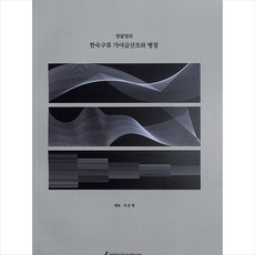 정달영의 한숙구류 가야금산조와 병창 + 미니수첩 증정, 서은영, 수문당