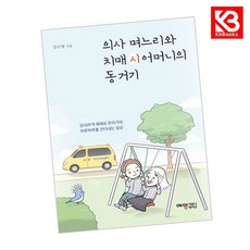 의사 며느리와 치매 시어머니의 동거기 책 + 책갈피 (KHBOOKS)