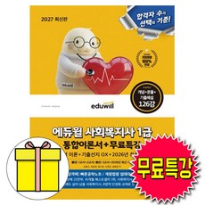 에듀윌 2027 사회복지사 1급 통합이론서(최신기출문제) + 무료특강 + 빠른공략노트