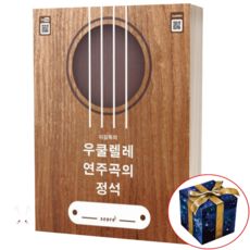 이감독의 우쿨렐레 연주곡의 정석 (스프링 제본) 스코어