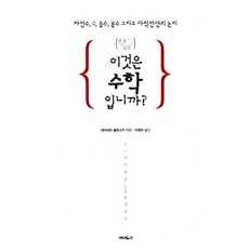 이것은 수학입니까:자연수 0 음수 분수 그리고 사칙연산의 논리, 에이도스, 데이비드 벌린스키 저/이경아 역