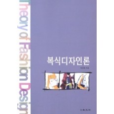 服裝設計論, 敎文社, 李恩英 著