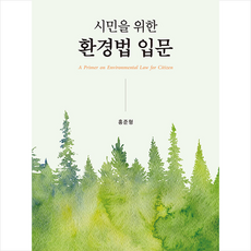 시민을 위한 환경법 입문, 박영사, 홍준형