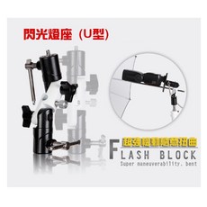 【eYe攝影】U型閃光燈固定座 - 全金屬三節式 角度任意調整 附傘孔 攝影傘/腳架/燈架適用, 1個