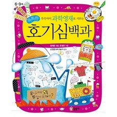 우리 아이 과학영재로 키우는 똑똑한 호기심백과, 글송이, 정재은