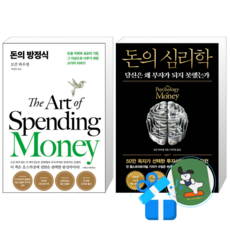 돈의 방정식 + 돈의 심리학 (50만부 기념 뉴 에디션) (메모수첩증정)