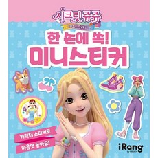 한 손에 쏙 미니스티커-시크릿 쥬쥬 베스트 프렌즈, 아이랑, 8809254944366