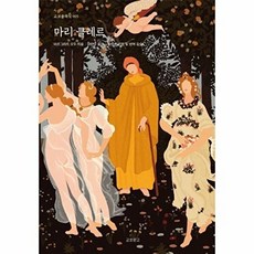 새책-스테이책터 [마리 클레르] -마르그리트 오두 지음 이연주 옮김 강주헌 감수, 마리 클레르, 교보문고(독자와함께)