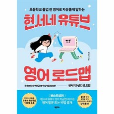 (배성기) 현서네 유튜브 영어 로드맵 -초등학교 졸업 전 영어로 자유롭게 말하는, 넥서스, 배성기
