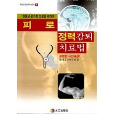 피로.정력 감퇴 치료법, 태을출판사, 현대건강연구회