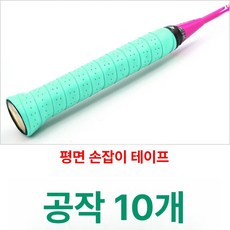라켓 흡수성 고흡수성 교체용 테이프 미끄럼방지 피클볼, 1개, 펀칭 평면 피콕그린 10줄