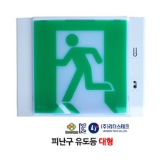 리더스테크 피난구 유도등 대형 /부림소방, 1개