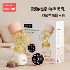 Bubble Bear 一體式電動吸乳器 大吸力 按摩出奶, 奈米銀按鍵款 送PP奶瓶 + 奶嘴, 1個