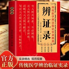 促銷 辨證錄 常見病 特效處方 門診處方 韆家妙方 正版辨證錄傳統醫學辯證臨證實錄精選陳士鐸著中醫經典基礎理論書 番茄