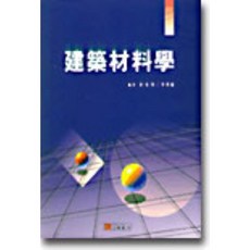 건축재료학, 예문사, 김영수.이병건 등편