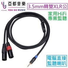 3.5mm 轉雙 XLR 公音源線, 1個, 3.5端30公分-XLR端分岔150公分