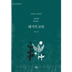 豬的報復, 創批, 又吉榮喜