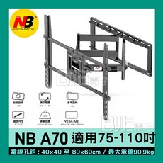 NB A70 電視壁掛架 適用 75-110吋 液晶電視支架 手臂式 40x40 至 80x60cm 最大承重 90.9kg, 1個