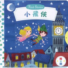 上人文化 小飛俠 立體書