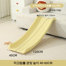 쇼파 플라스틱 미끄럼틀 공원 키즈카페 소파미끄럼틀 슬라이드, 직선 사다리 연노랑
