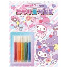 마이멜로디&쿠로미 반짝이풀 색칠북, 없음