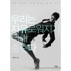 我們跳舞是為了自由：理解舞蹈你需要知道的一些事情, 連結書, 帝煥亭