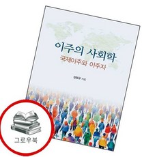 이주의 사회학 국제이주와 이주자 이주의사회학국제이주와이주자 추천도서, 없음