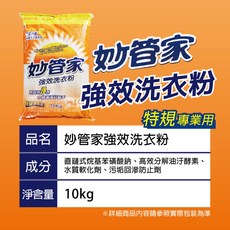 - 營業用洗衣粉, 1個, 妙管家強效洗衣粉-10kg /包