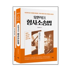 유안석의 형사소송법:법원직 경찰·교정 경찰승진 변호사시험, 유안석의 형사소송법, 유안석(저), 배움