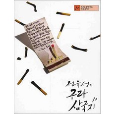 전유성의 구라 삼국지 10 (CD1장포함), 소담출판사