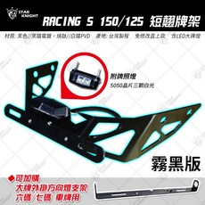 星爵 RCS150 125 贈水滴燈 適用雷霆S固定翹牌架, RCS 翹牌架含大牌燈-黑色