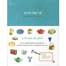 북유럽 생활소품, 미호, 북유럽 생활소품점 저/노인향 역