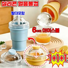 [다용도] 1/1+1 실리콘 얼음 텀블러 하이볼 얼음틀 텀블러 실리콘 얼음컵 얼음볼컵 왕얼음 텀블러 접이식 얼음틀컵 왕 얼음틀 얼음트레이 물병 원형 SUOSER 포장증정, 3개, 325ml, 치즈 옐로우