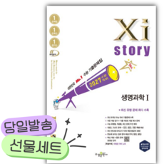 2026년 자이스토리 생명과학1 (2027 수능대비) [쁘띠수첩+스티커2종], 고등학생