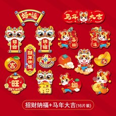 新年上新 新年創意磁吸冰箱貼2026新款馬年門貼春節氣氛裝飾過年福字喜年貨馬年新年裝飾佈置 春節裝飾 過年裝飾品 店, 招財納福+馬年大吉(16片裝)
