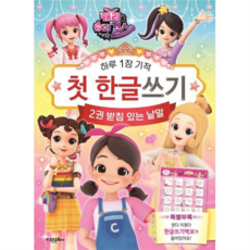 캐리와 슈퍼걸스 첫 한글 쓰기 2: 받침 있는 낱말, 없음