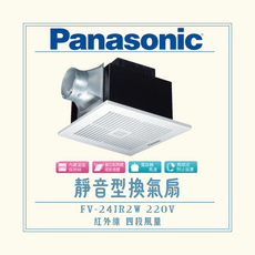 Panasonic 靜音型換氣扇 FV-24JR2W 紅外線 四段風量 內藏溫度保險絲 鏡面船殼防銹銅鐵機體 飛輪流止裝置, 220V